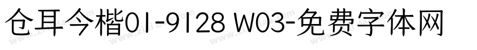 仓耳今楷01-9128 W03字体转换